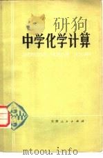 中学化学计算（1978 PDF版）