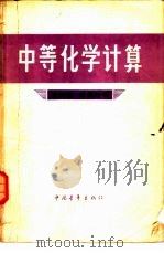中等化学计算（1959 PDF版）
