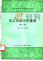 化工机械力学基础  第2版（1988 PDF版）