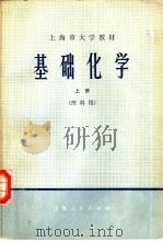基础化学  （理科用）  上册（1974年02月第1版 PDF版）
