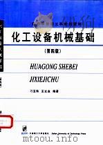 化工设备机械基础（1988 PDF版）