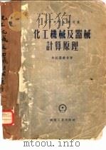 化工机械及器械计算原理（1954 PDF版）