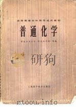 普通化学 1978 PDF电子版封面 华北农业大学等编