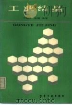 工业结晶（1985 PDF版）