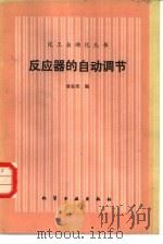 反应器的自动调节（1985 PDF版）