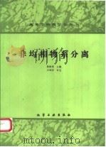 非均相物系分离（1993 PDF版）