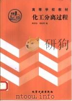 化工分离过程（1995 PDF版）