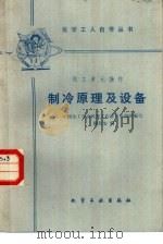 化工单元操作 制冷原理及设备 1988 PDF电子版封面 7502500863 中国化工学会科普工作委员会组织编写;顾廷安编
