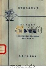 化工单元操作流体输送（1985 PDF版）