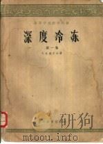 深度冷冻  第1卷（1957 PDF版）
