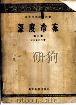 深度冷冻   第二卷（1958年06月第1版 PDF版）