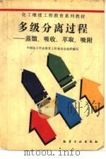 多级分离过程——蒸馏、吸收、萃取、吸附（1991年08月第1版 PDF版）