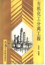 有机化工分离工程（1990 PDF版）