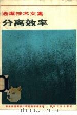 分离效率（1980 PDF版）