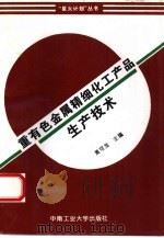 重有色金属精细化工产品生产技术（1996 PDF版）