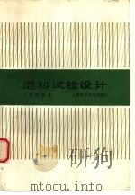 混料试验设计（1990 PDF版）