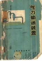 气力输送装置（1974 PDF版）