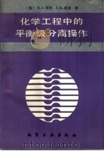 化学工程中的平衡级分离操作（1990 PDF版）