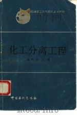 化工分离工程 1992 PDF电子版封面 7800432378 郁浩然主编