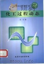化工过程动态（1998 PDF版）