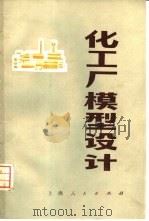 化工厂模型设计（1974 PDF版）