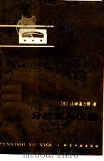 分析室与仪器 1984 PDF电子版封面 15063·3577 (日)山崎喜三郎著;王玉珊,邵忠译