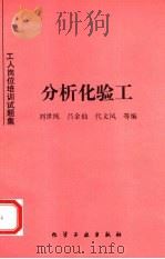 工人岗位培训试题集  分析化验工（1993 PDF版）