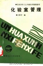 化验室管理（1988 PDF版）