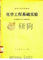 化学工程基础实验（1980 PDF版）