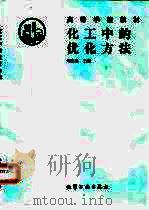 化工中的优化方法（1992 PDF版）