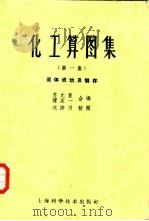 化工算图集 第1集 流体流动及储存 1953 PDF电子版封面 13119·106 苏元复,璩定一编