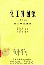 化工算图集  第3集  化工单元操作（1958 PDF版）