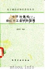 电子计算机在化学工业中的应用（1987 PDF版）