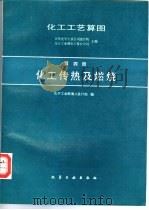 化工工艺算图  第四册  化工传热及燃烧（1987年02月第1版 PDF版）
