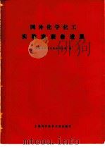 国外化学化工实验室装备进展（1978 PDF版）