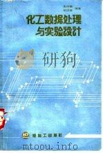 化工数据处理与实验设计 1989 PDF电子版封面 7800430359 朱中南,戴迎春编著
