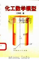化工数学模型（1999 PDF版）