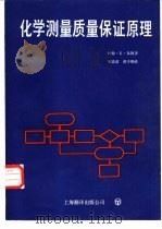 化学测量质量保证原理（1989 PDF版）