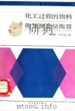 化工过程的物料衡算和能量衡算（1987 PDF版）