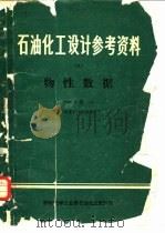 石油化工设计参考资料 6 物性数据 P-V-T部分 PDF电子版封面 燃料化学工业部石油化工设计院