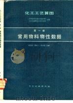 化工工艺算图 第1册 常用物料物性数据 1982 PDF电子版封面 7502507868 吉林化学工业公司设计院,化工部中国环球化学工程公司主编;谢端