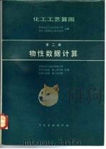 化工工艺算图  第二册  物性数据计算（1983年05月第1版 PDF版）
