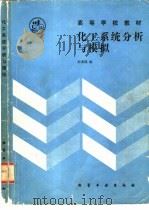 化工系统分析与模拟（1990 PDF版）