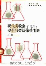 现代实验室安全与劳动保护手册  上（1989 PDF版）