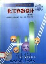 化工容器设计  第2版（1998 PDF版）