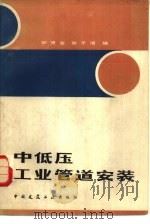 中低压工业管道安装  第2版（1984 PDF版）
