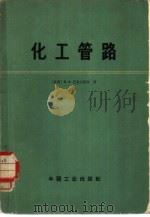 化工管路 1965 PDF电子版封面 15165·3909(化工383) (苏)巴克兰诺夫(Н.А.Бакланов)著;王承明译