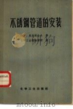 不锈钢管道的安装（1957 PDF版）