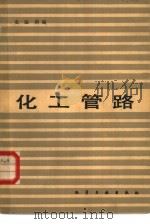 化工管路（1983 PDF版）