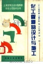 化工管道的设计与施工（1994 PDF版）
